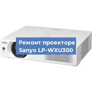 Замена системной платы на проекторе Sanyo LP-WXU300 в Санкт-Петербурге